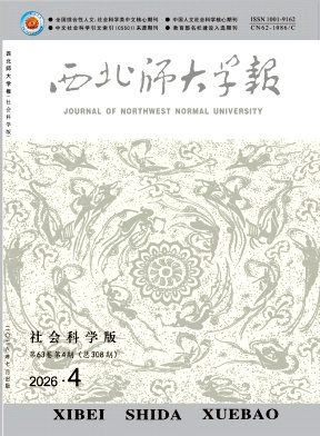 西北师大学报(社会科学版)封面